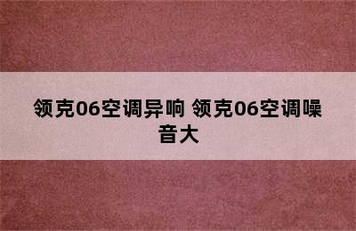 领克06空调异响 领克06空调噪音大